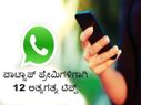 ವಾಟ್ಸಾಪ್... ವಾಟ್ಸಾಪ್ ಪ್ರೇಮಿಗಳಿಗಾಗಿ 12 ಅತ್ಯಗತ್ಯ ಟಿಪ್ಸ್