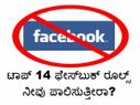 ಟಾಪ್ 14 ಫೇಸ್‌ಬುಕ್ ರೂಲ್ಸ್ ನೀವು ಪಾಲಿಸುತ್ತೀರಾ?