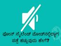 ಫೋನ್ ಸೈಲೆಂಟ್ ಮೋಡ್‌ನಲ್ಲಿದ್ದಾಗ ಪತ್ತೆ ಹಚ್ಚುವುದು ಹೇಗೆ?