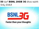 50 ರೂಗೆ BSNL 20GB 3G ಡೇಟಾ ಆಫರ್: ಸುಳ್ಳು ಮಾಹಿತಿ 