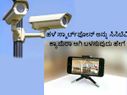 ಹಳೆಯ ಸ್ಮಾರ್ಟ್‌ಫೋನ್‌ ಅನ್ನು ಸಿಸಿಟಿವಿ ಕ್ಯಾಮೆರಾ ಆಗಿ ಬಳಸುವುದು ಹೇಗೆ?