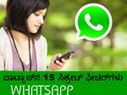 ವಾಟ್ಸಾಪ್‌ನ 15 ಸೀಕ್ರೇಟ್‌ ಫೀಚರ್‌ಗಳು; ಬಳಕೆದಾರರು ತಿಳಿಯಲೇಬೇಕು!!