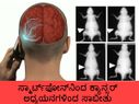 ಸ್ಮಾರ್ಟ್‌ಫೋನ್‌ನಿಂದ ಕ್ಯಾನ್ಸರ್; ಅಧ್ಯಯನಗಳಿಂದ ಸಾಬೀತು