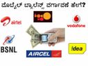 ಏರ್‌ಟೆಲ್‌, ಬಿಎಸ್‌ಎನ್‌ಎಲ್‌, ರಿಲಾಯನ್ಸ್‌'ಗಳ ನಡುವೆ ಬ್ಯಾಲೆನ್ಸ್ ವರ್ಗಾವಣೆ ಹೇಗೆ?