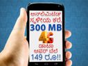149 ರೂ.ಗಳಲ್ಲಿ ಅನ್‌ಲಿಮಿಟೆಡ್ ಸ್ಥಳೀಯ ಕರೆ, 300 MB 4G ಡಾಟಾ ಪಡೆಯಿರಿ!!