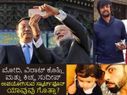 ಮೋದಿ, ವಿರಾಟ್ ಕೊಹ್ಲಿ ಮತ್ತು ಕಿಚ್ಚ ಸುದೀಪ್ ಉಪಯೋಗಿಸುವ ಸ್ಮಾರ್ಟ್‌ಫೊನ್ ಯಾವುವು ಗೊತ್ತಾ?