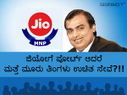 ಜಿಯೋಗೆ ಪೋರ್ಟ್ ಆದರೆ ಮತ್ತೆ ಮೂರು ತಿಂಗಳು ಉಚಿತ ಸೇವೆ?!!