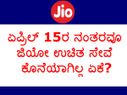 ಏಪ್ರಿಲ್ 15ರ ನಂತರವೂ ಜಿಯೋ ಉಚಿತ ಸೇವೆ ಕೊನೆಯಾಗಿಲ್ಲ ಏಕೆ? 