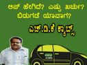 HDK ಕ್ಯಾಬ್ಸ್ ಬಗ್ಗೆ ಹೊರಬಿತ್ತು ಸಂಪೂರ್ಣ ಮಾಹಿತಿ!! ಆಪ್ ಹೇಗಿದೆ ? ಎಷ್ಟು ಖರ್ಚು? ಬಿಡುಗಡೆ ಯಾವಾಗ? 