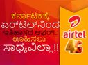 ಕರ್ನಾಟಕಕ&... ಕರ್ನಾಟಕಕ್ಕೆ ಏರ್ಟೆಲ್ನಿಂದ ಇತಿಹಾಸದ ಆಫರ್!..ಊಹಿಸಲು ಸಾಧ್ಯವಿಲ್ಲಾ!!