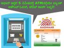 ಆಧಾರ್ ಇದ್ದರೆ 5 ನಿಮಿಷದಲ್ಲಿ ATMನಲ್ಲಿಯೇ ಬ್ಯಾಂಕ್ ಅಕೌಂಟ್ ಓಪನ್, ಡೆಬಿಟ್ ಕಾರ್ಡ್ ಲಭ್ಯ!!