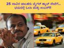  'ನಮ್ಮ ಟೈಗರ್' ಕ್ಯಾಬ್ ಸೇವೆಗೆ 25 ಸಾವಿರ ಚಾಲಕರು ಎಂಟ್ರಿ..ಭಯದಲ್ಲಿ ಓಲಾ ಮತ್ತು ಉಬರ್!!