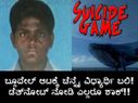 ಬ್ಲೂವೇಲ್ ಆಟಕ್ಕೆ ಚೆನ್ನೈ ವಿಧ್ಯಾರ್ಥಿ ಬಲಿ!..ಡೆತ್‌ನೋಟ್ ನೋಡಿ ಎಲ್ಲರೂ ಶಾಕ್!!