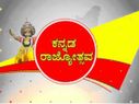ಕನ್ನಡ ರಾಜ್ಯೋತ್ಸವಕ್ಕೆ ಡಿಜಿಟಲ್ ಸ್ಪರ್ಶ: ಮೊಬೈಲ್ ನಲ್ಲೇ ನಾಡು-ನುಡಿ