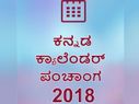ಹೊಸ ವರ್ಷಕ್ಕೆ ಹೊಸ ಕ್ಯಾಲೆಂಡರ್: ಹೆಚ್ಚು ರಜಾ ಇದ್ಯಾ ಅನ್ಬೇಡಿ, ನೀವೇ ನೋಡಿ..!