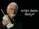 ಮೊಬೈಲ್ ಇತಿಹಾಸದ ಈ 5 ವಿಶೇಷ ಮಾಹಿತಿ ಆಶ್ಚರ್ಯ ಮೂಡಿಸದೇ ಇರವು!! 