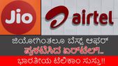 ಇತಿಹಾಸದಲ್ಲಿಯೇ ಯಾರೂ ನೀಡದ ಆಫರ್ ಬಿಡುಗಡೆ ಮಾಡಿತು 'ಏರ್‌ಟೆಲ್'!!