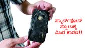 ಎಲ್ಲರೂ ಮಾಡುತ್ತಿರುವ ಈ ಒಂದು ತಪ್ಪಿಗೆ ಸ್ಮಾರ್ಟ್‌ಫೋನ್ ಸ್ಪೋಟವಾಗಬಹುದಂತೆ!! 