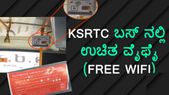 KSRTC ಪ್ರಯಾಣಿಕರಿಗೆ ಸಿಹಿಸುದ್ದಿ: ಪ್ರಯಾಣಿಸುವಾಗ ಅನ್‌ಲಿಮಿಟೆಡ್ ಉಚಿತ ಇಂಟರ್‌ನೆಟ್ ಬಳಸಿ!! 