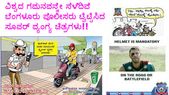  ವಿಶ್ವದ ಗಮನವನ್ನೇ ಸೆಳೆದಿವೆ ಬೆಂಗಳೂರು ಪೊಲೀಸರು ಟ್ವಿಟ್ಟಿಸಿದ ಸೂಪರ್ ವ್ಯಂಗ್ಯ ಚಿತ್ರಗಳು!! 