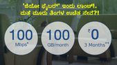 'ಜಿಯೋ ಫೈಬರ್' ಇಂದು ಲಾಂಚ್!..ಮತ್ತೆ ಮೂರು ತಿಂಗಳ ಉಚಿತ ಸೇವೆ?! 