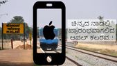 ಚಿನ್ನದ... ಚಿನ್ನದ ನಾಡು ಕೋಲಾರದಲ್ಲಿ ಪ್ರಾರಂಭವಾಗಲಿದೆ ಆಪಲ್ ಸದ್ದು..!