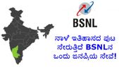 ನಾಳೆ ಇತಿಹಾಸದ ಪುಟ ಸೇರುತ್ತಿದೆ BSNLನ ಒಂದು ಜನಪ್ರಿಯ ಸೇವೆ!