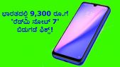 ಭಾರತದಲ್ಲಿ 9,300 ರೂ.ಗೆ 'ರೆಡ್‌ಮಿ ನೋಟ್ 7' ಬಿಡುಗಡೆ ಫಿಕ್ಸ್!..ಇಲ್ಲಿದೆ ಫುಲ್ ಡೀಟೇಲ್ಸ್!!