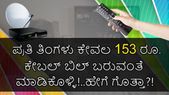  ಪ್ರತಿ ತಿಂಗಳು ಕೇವಲ 153 ರೂ.ಕೇಬಲ್‌ ಬಿಲ್ ಬರುವಂತೆ ಮಾಡಿಕೊಳ್ಳಿ!..ಹೇಗೆ ಗೊತ್ತಾ?!