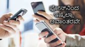 ಅಯ್ಯೊಯ್ಯೊ! ಒಂದು ಫೋನ್‌ನಿಂದ ಇಷ್ಟೆಲ್ಲಾ ಅವಾಂತರವೇ?