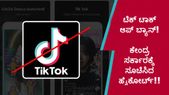 ಟಿಕ್ ಟಾಕ್ ಆಪ್ ಬ್ಯಾನ್!..ಕೇಂದ್ರ ಸರ್ಕಾರಕ್ಕೆ ಸೂಚಿಸಿದ ಹೈಕೋರ್ಟ್!!