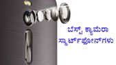 ಸದ್ಯ ಹತ್ತು ಸಾವಿರದ ಪ್ರೈಸ್‌ ಟ್ಯಾಗ್‌ನಲ್ಲಿ ಲಭ್ಯವಿರುವ ಬೆಸ್ಟ್‌ ಕ್ಯಾಮೆರಾ ಫೋನ್‌ಗಳು!