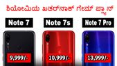 ಶಿಯೋಮಿಯ ಖತರ್‌ನಾಕ್ ಗೇಮ್ ಪ್ಲ್ಯಾನ್!..'ನೋಟ್ 7ಎಸ್' VS 'ನೋಟ್ 7 ಪ್ರೊ'!!