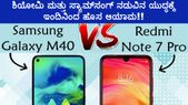 ಶಿಯೋಮಿ ಮತ್ತು ಸ್ಯಾಮ್‌ಸಂಗ್ ನಡುವಿನ ಯುದ್ಧಕ್ಕೆ ಇಂದಿನಿಂದ ಹೊಸ ಆಯಾಮ!!