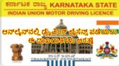 ಆನ್‌ಲೈನ್‌ನಲ್ಲಿ ಡ್ರೈವಿಂಗ್ ಲೈಸೆನ್ಸ್‌ ಪಡೆಯಲು ಈ ದಾಖಲಾತಿಗಳು ಅಗತ್ಯ!