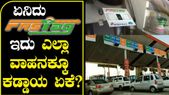 ಫಾಸ್ಟ್ಯಾಗ್ ಬಗ್ಗೆ ನಿಮಗೆಷ್ಟು ಗೊತ್ತು?..ಇಲ್ಲಿದೆ ಸಂಪೂರ್ಣ ಮಾಹಿತಿ! 