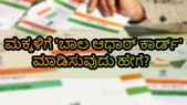 ಮಕ್ಕಳಿಗೆ... ಮಕ್ಕಳಿಗೆ 'ಬಾಲ ಆಧಾರ್ ಕಾರ್ಡ್' ಮಾಡಿಸುವುದು ಹೇಗೆ ಗೊತ್ತಾ?