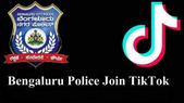 ಟಿಕ್ಟಾಕ ಟಿಕ್ಟಾಕ್ ಖಾತೆ ತೆರೆದ ಬೆಂಗಳೂರು ಪೋಲಿಸ್ ಇಲಾಖೆ!