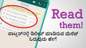 ವಾಟ್ಸಪ್ ವಾಟ್ಸಪ್ನಲ್ಲಿ ಡಿಲೀಟ್ ಮಾಡಿರುವ ಮೆಸೆಜ್ ಓದುವುದು ಹೇಗೆ?
