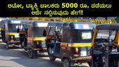 ಆಟೋ, ಟ್ಯಾಕ್ಸಿ ಚಾಲಕರು 5000 ರೂ. ಪಡೆಯಲು ಅರ್ಜಿ ಸಲ್ಲಿಸುವುದು ಹೇಗೆ!