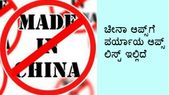 ಚೀನಾ ಆಪ್‌ಗಳಿಗೆ ಪರ್ಯಾಯವಾದ ಆಪ್‌ಗಳ ಲಿಸ್ಟ್ ಇಲ್ಲಿದೆ!