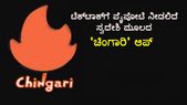 ಕನ್ನಡಿಗರೇ ಸಿದ್ಧಪಡಿಸಿರುವ 'ಚಿಂಗಾರಿ' ಆಪ್‌ ಜನಪ್ರಿಯತೆಗೆ ಬೆದರಿದ 'ಟಿಕ್‌ಟಾಕ್'!