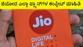 ಜಿಯೋ... ಜಿಯೋ ರೀಚಾರ್ಜ್ ಮಾಡಿಸಬೇಕೆ?..ಇಲ್ಲಿದೆ ಜಿಯೋ ಪ್ಲ್ಯಾನ್ಗಳ ಸಂಪೂರ್ಣ ಮಾಹಿತಿ!