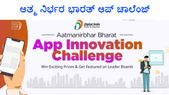 ಆಪ್ ಚಾಲೆಂಜ್: ಸ್ವದೇಶಿ ಆಪ್ ಅಭಿವೃದ್ಧಿಪಡಿಸಿದ್ರೆ ಸರ್ಕಾರದಿಂದ ಭಾರಿ ಬಹುಮಾನ!