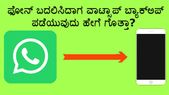 ಫೋನ್... ಫೋನ್ ಬದಲಿಸಿದಾಗ ವಾಟ್ಸಾಪ್ ಬ್ಯಾಕ್ಅಪ್ ಪಡೆಯುವುದು ಹೇಗೆ ಗೊತ್ತಾ?