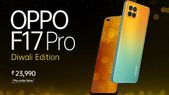 ಒಪ್ಪೋ ಸಂಸ್ಥೆಯಿಂದ ಒಪ್ಪೋ F17 ಪ್ರೊ ದೀಪಾವಳಿ ಆವೃತ್ತಿ ಬಿಡುಗಡೆ!
