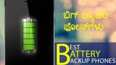 ಈ ಸ್ಮಾರ್ಟ್‌ಫೋನ್‌ಗಳನ್ನು ಖರೀದಿಸಿದರೇ ಬ್ಯಾಟರಿ ಬ್ಯಾಕ್‌ಅಪ್‌ ಪ್ರಾಬ್ಲಂ ಬರಲ್ಲ!