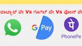 ವಾಟ್ಸಾಪ್‌ ಪೇ, ಗೂಗಲ್‌ ಪೇ ಮತ್ತು ಫೋನ್‌ ಪೇ: ಹಣ ವರ್ಗಾವಣೆಗೆ ಯಾವುದು ಉತ್ತಮ?