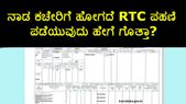 ನಾಡ ಕಚೇರಿಗೆ ಹೋಗದೆ RTC ಪಹಣಿ ಪಡೆಯುವುದು ಹೇಗೆ ಗೊತ್ತಾ?