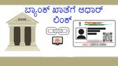 ಬ್ಯಾಂಕ್ ಖಾತೆಗೆ ಆಧಾರ್ ಲಿಂಕ್ ಆಗಿದೆಯಾ ಎಂದು ಚೆಕ್ ಮಾಡಲು ಈ ಕ್ರಮ ಅನುಸರಿಸಿ!